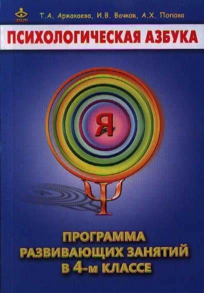 Аржакаева Т., Вачков И., Попова А. - Психологическая азбука. Программа развивающих занятий в 4-м классе