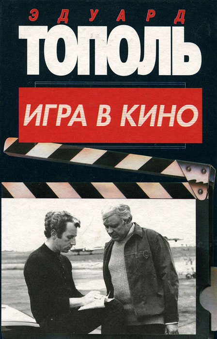 

Игра в кино