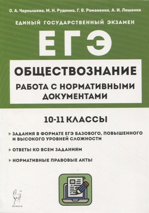 Чернышева О.А., Руденко М.Н., Романенко Г.В.  - Обществознание. ЕГЭ. 10–11-е классы. Работа с нормативными документами6 учебное пособие