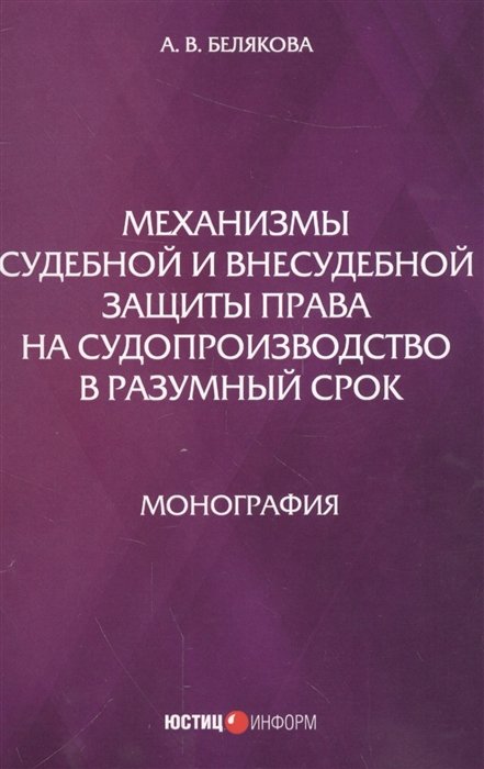 Белякова А. - Механизмы судебной и внесудебной защиты права на судопроизводство в разумный срок