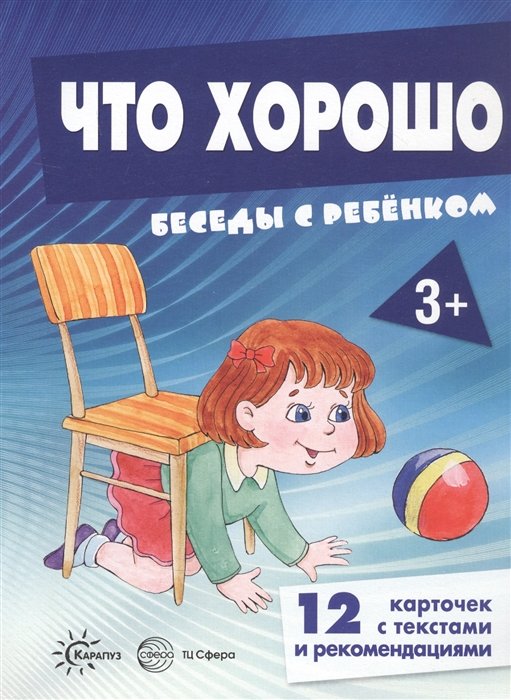  - Что хорошо. Беседы с ребенком. 12 карточек с текстами и рекомендациями