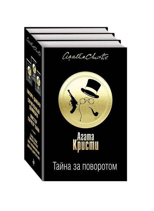 Агата Кристи - Тайна за поворотом (комплект из 3 книг)