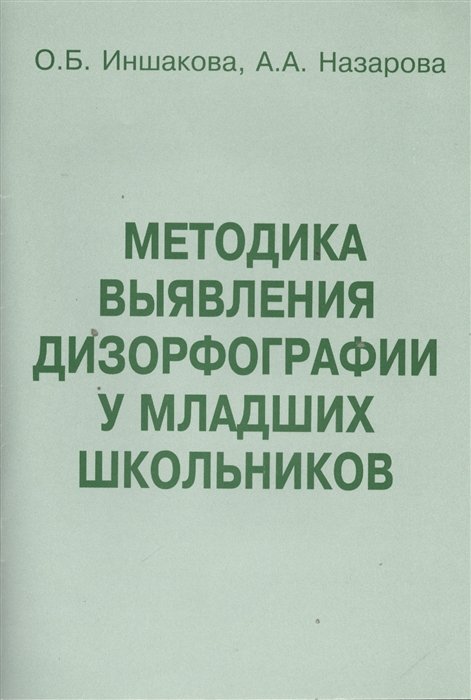 Иншакова О., Назарова А. - Методика выявления дизорфографии у млад.школьников