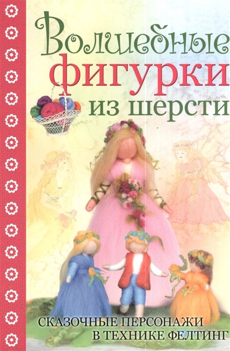 

Волшебные фигурки из шерсти. Сказочные персонажи в технике фелтинг