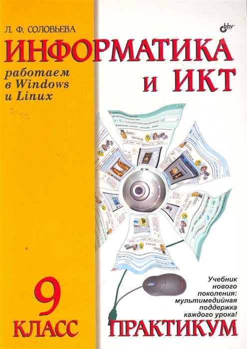 Методические пособие 8 класс. Информатика и ИКТ. Информатика книга практикум. Информатика и ИКТ учебник. •Информатика и ИКТ. Практикум. 4 Класс.