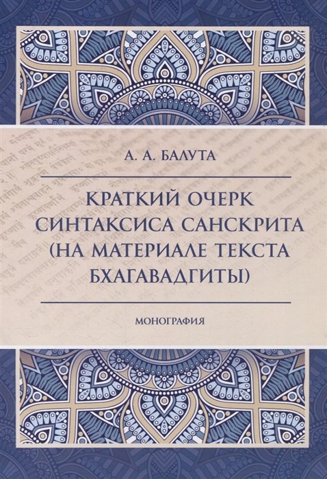 

Краткий очерк синтаксиса санскрита (на материале текста бхагавадгиты)