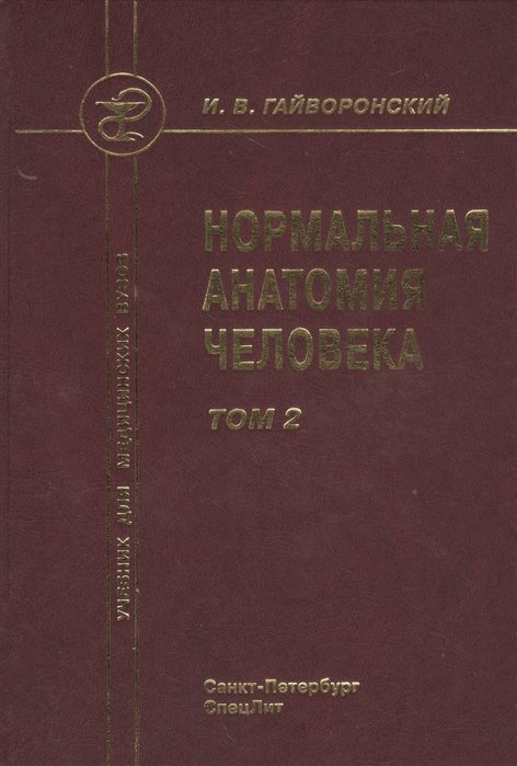 Нормальная анатомия человека. Том 2