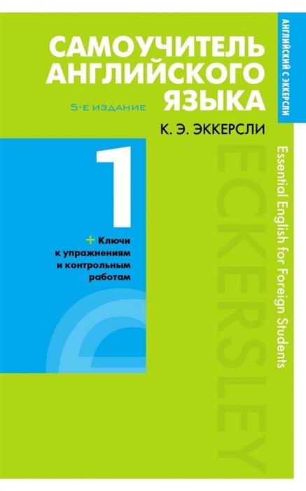 

Самоучитель английского языка с ключами и контрольными работами. Книга 1