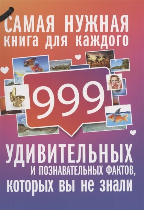 Кремер Любовь Владимировна - 999 интересных, удивительных и познавательных фактов, которых вы не знали