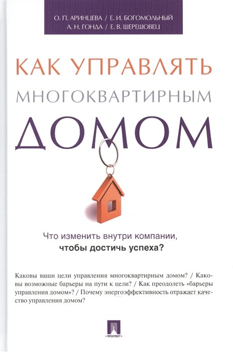 Аринцева О., Богомольный Е., Гонда А., Шерешовец Е. - Как управлять многоквартирным домом