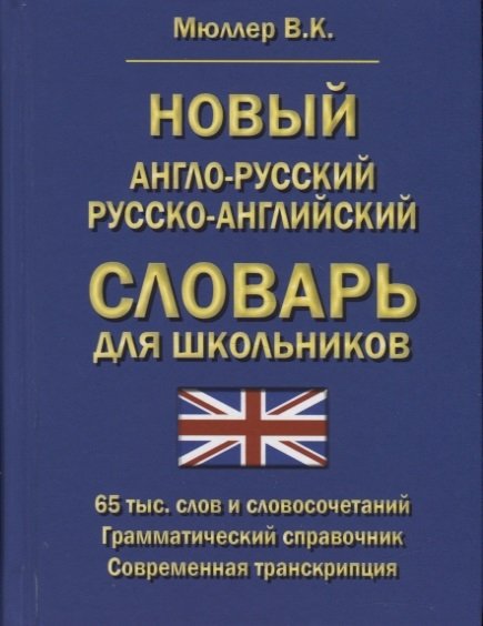 Мюллер В. - Новый англо-русский русско-английский словарь для школьников
