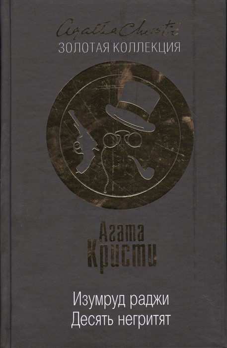 Книга Десять негритят читать онлайн Агата Кристи страница 14