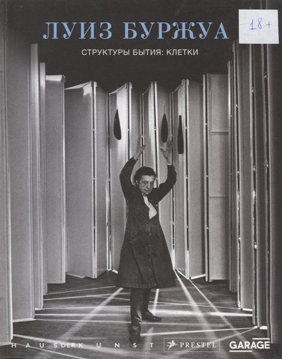 Баре Б., Вильмз У., Горовой Дж., Кук Л. - Луиз Буржуа. Структуры бытия: клетки