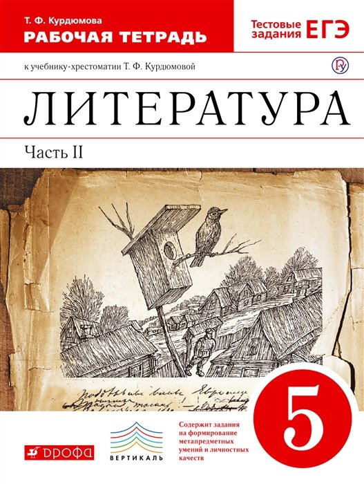 Курдюмова Т. - Литература. 5 кл. В 2 ч. Ч. 2: раб. тетрадь к учеб.-хрестоматии Т.Ф. Курдюмовой / 2-е изд., стер.