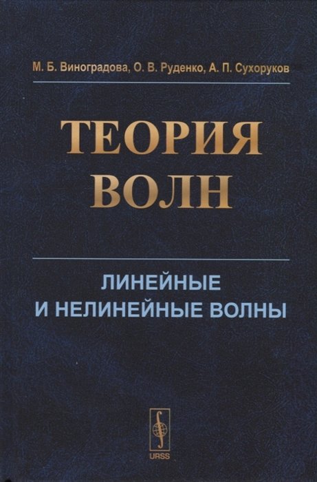 Виноградова М., Руденко О., Сухоруков А. - Теория волн. Линейные и нелинейные волны