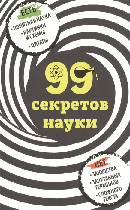 Сердцева Наталья Петровна - 99 секретов науки