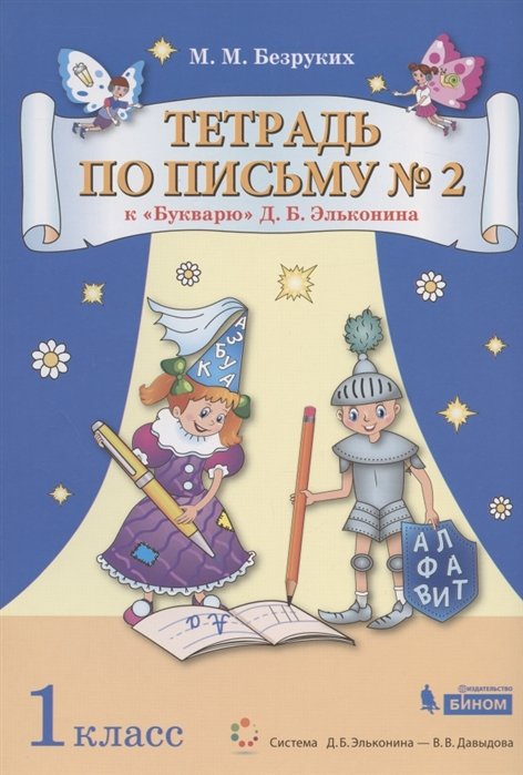 Безруких М. - Тетрадь по письму № 2. 1 класс. К "Букварю" Д.Б. Эльконина (В 4-х частях. Часть 2) (Система Д.Б. Эльконина - В.В. Давыдова)