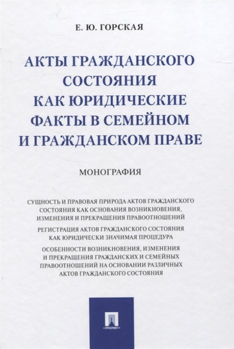 Горская Е. - Акты гражданского состояния как юридические факты в семейном и гражданском праве. Монография