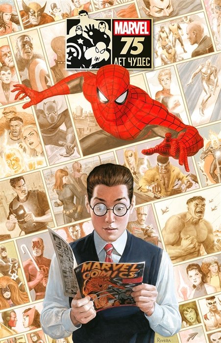 

Marvel 75 Лет Чудес