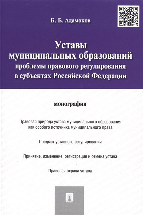 Адамоков Б. - Уставы муниципальных образований: проблемы правового регулирования в субъектах Российской Федерации