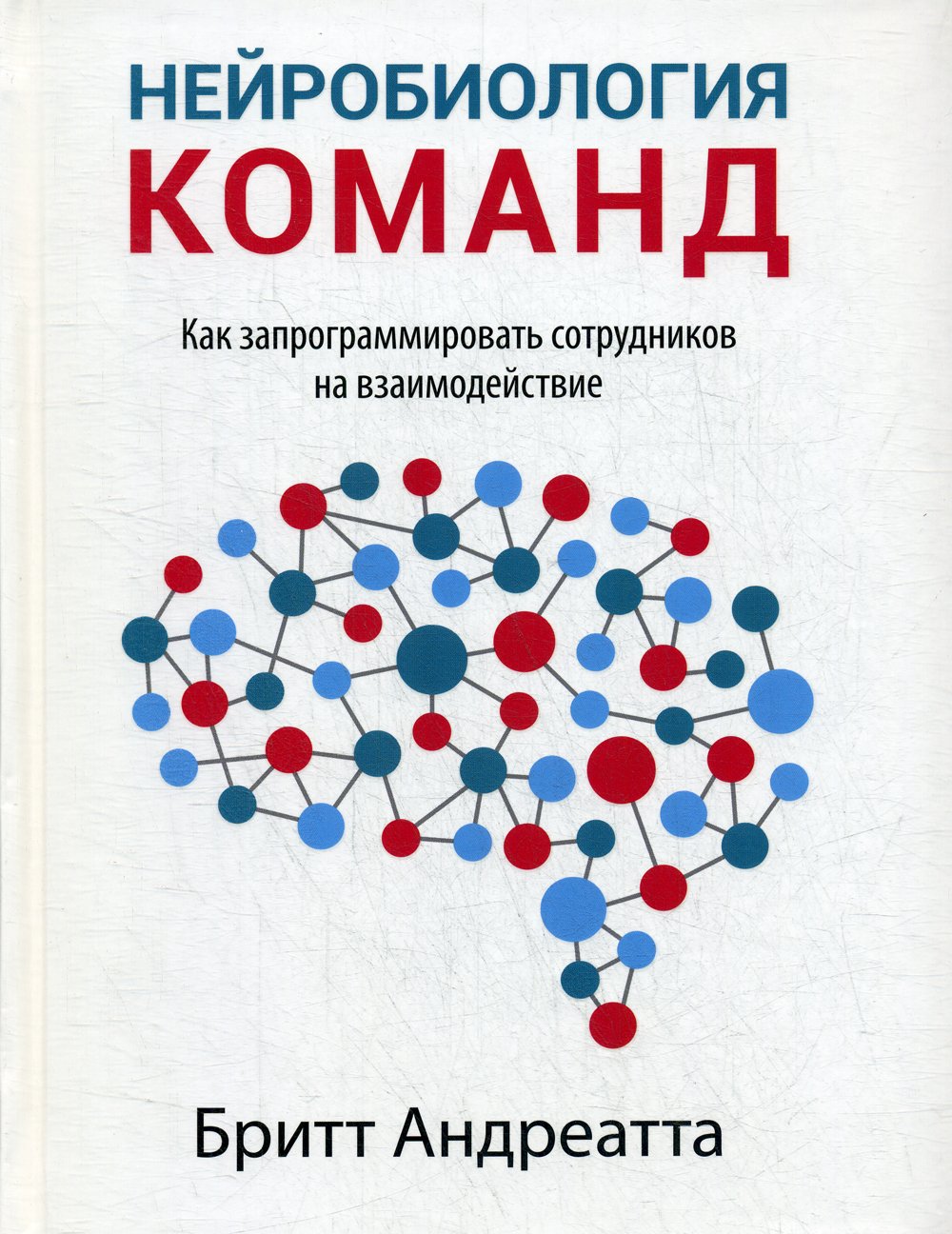 Андреатта Б. - Нейробиология команд: как запрограммировать сотрудников на взаимодействие