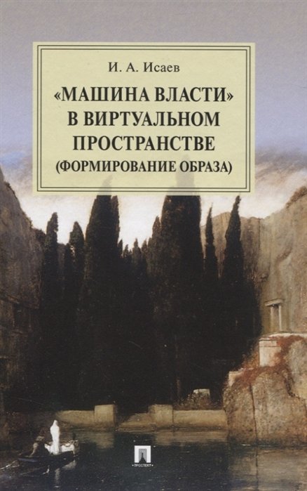 Исаев И. - "Машина власти" в виртуальном пространстве (формирование образа): Монография