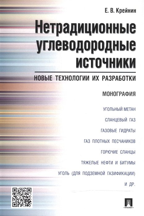 Крейнин Е. - Нетрадиционные углеводородные источники. Новые технологии их разработки. Монография