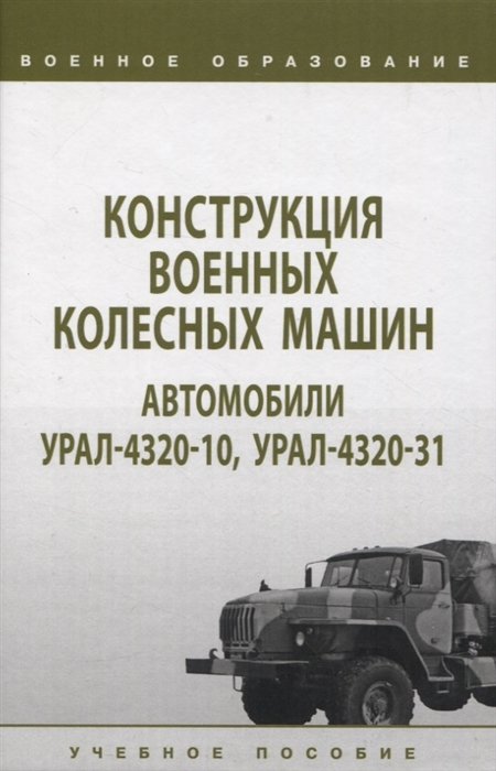 Костин К.В., Галкин А.Н., Брикса С.Л.  - Конструкция военных колесных машин. Автомобили Урал-4320-10, Урал-4320-31: учебное пособие