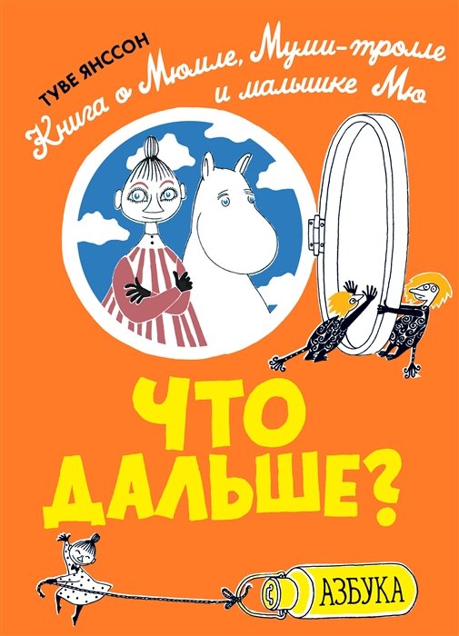 Янссон Туве Марика - Что дальше? Книга о Мюмле, Муми-тролле и малышке Мю