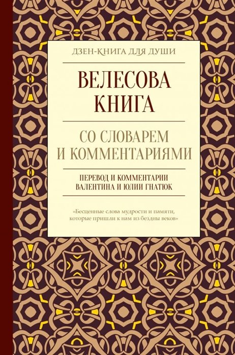 

Велесова книга со словарем и комментариями