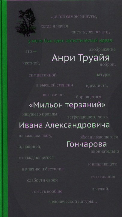 

"Мильон терзаний" Ивана Александровича Гончарова