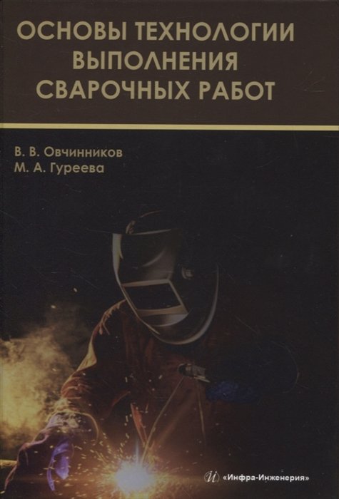 Овчинников В.В., Гуреева М.А. - Основы технологии выполнения сварочных работ