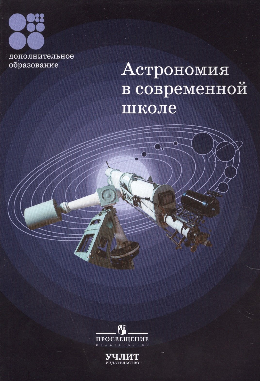 Лапина И., сост. - Астрономия в современной школе. Методические разработки