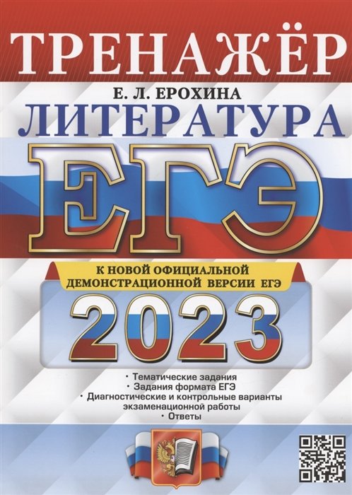 Ерохина Е.Л. - ЕГЭ 2023. Литература. Тренажер
