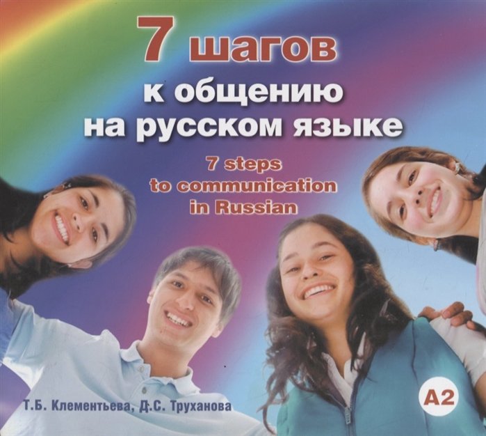 Клементьева Т., Труханова Д. - 7 шагов к общению на русском языке (А2)