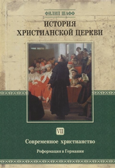 Шафф Ф. - История христианской церкви. Том VII. Современное христианство. Реформация в Германии