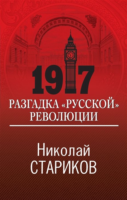 Стариков Николай Викторович - 1917. Разгадка "русской" революции