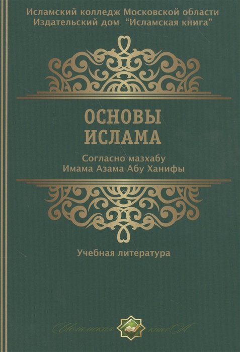 Аббясов Р.  - Основы ислама. Согласно мазхабу Имама Азама Абу Ханифы