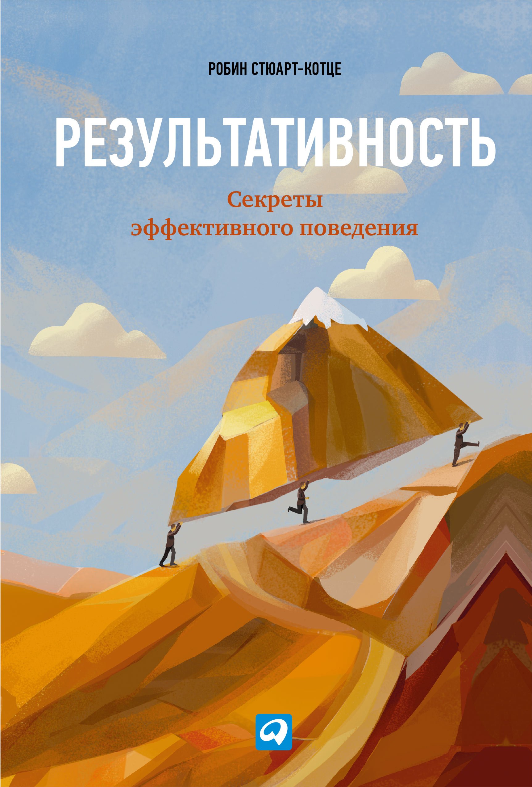 Стюарт-Котце Робин - Результативность: Секреты эффективного поведения