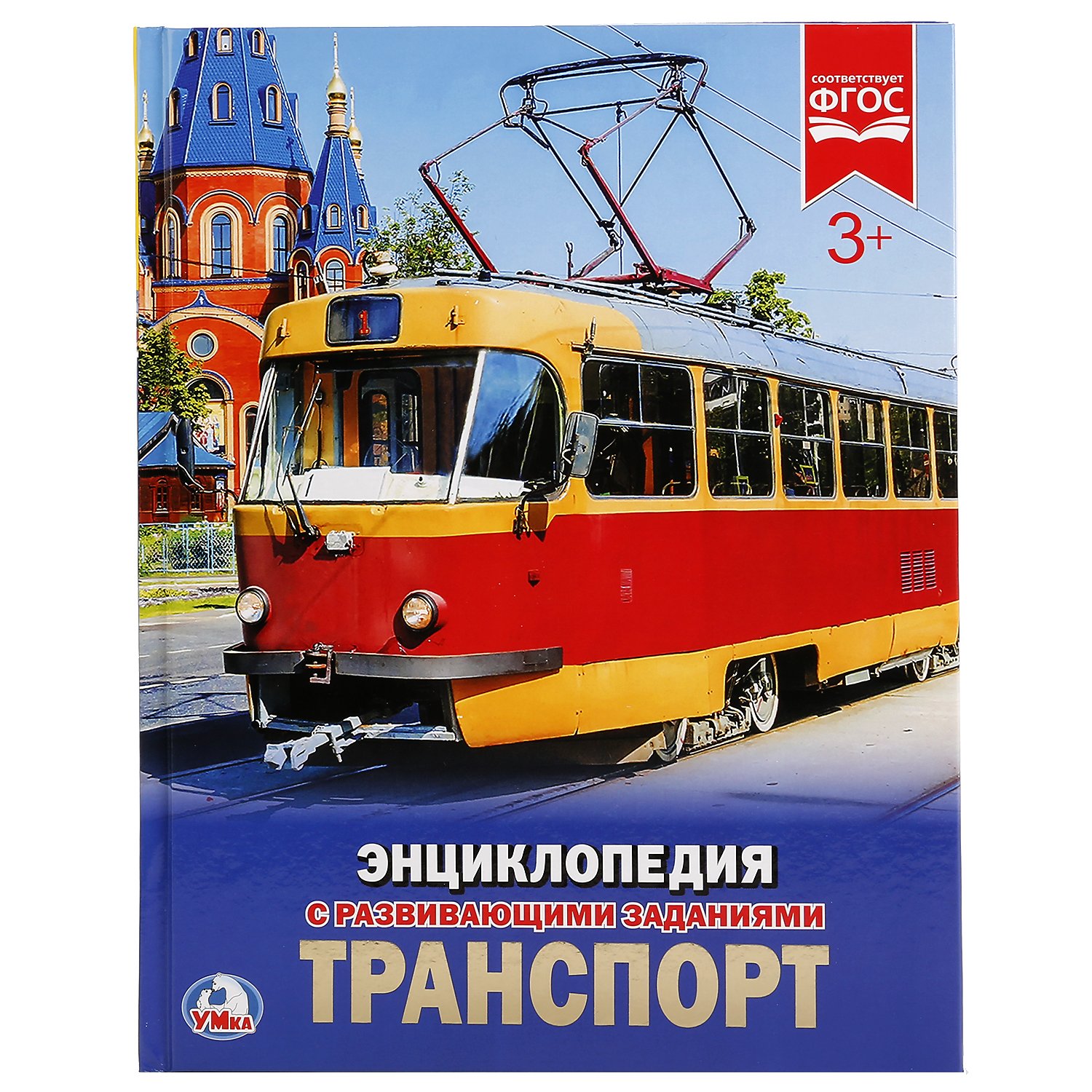 ТРАНСПОРТ (ЭНЦИКЛОПЕДИЯ А4). ТВЕРДЫЙ ПЕРЕПЛЕТ. БУМАГА МЕЛ., 48 стр., 197Х255ММ. в кор.15шт