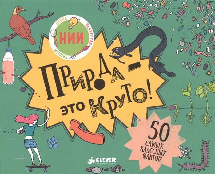 

Природа - это круто!