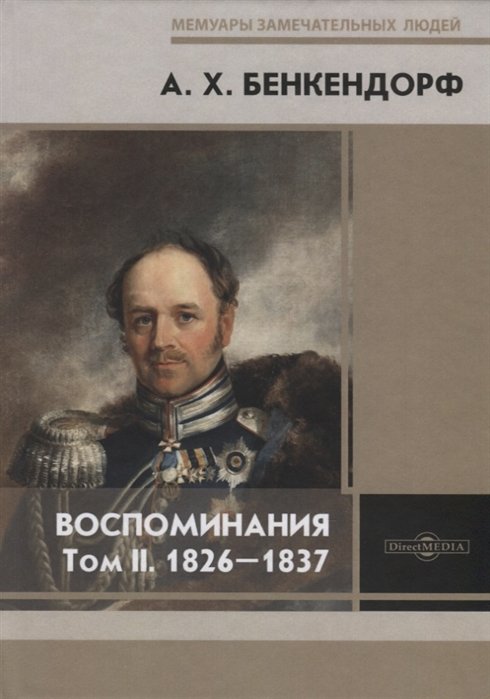 Бенкендорф А. - Воспоминания. Том II. 1826-1837