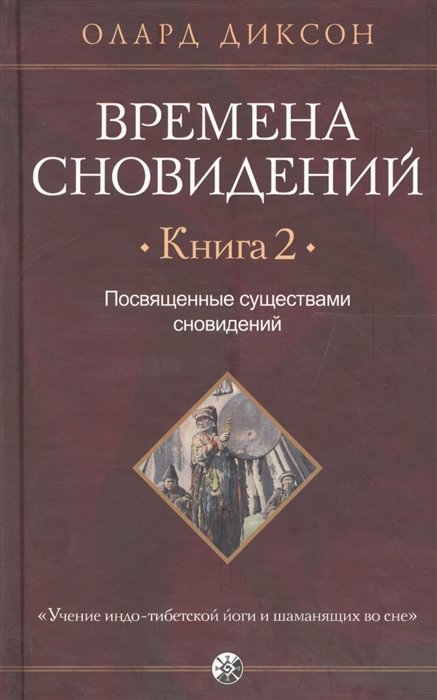 Диксон О. - Времена сновидений. Книга 2. Посвященные существами сновидений