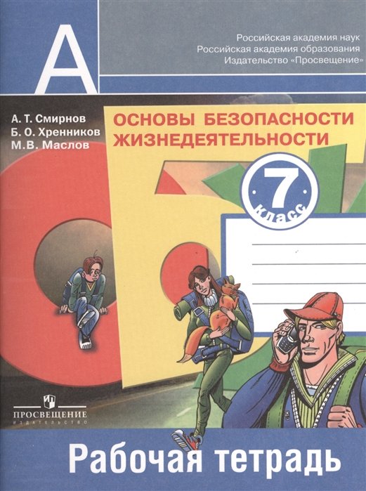 Смирнов А., Хренников Б., Маслов М. - Основы безопасности жизнедеятельности. 7 класс. Рабочая тетрадь.