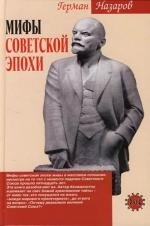 Мифы советской эпохи литературный архив советской эпохи