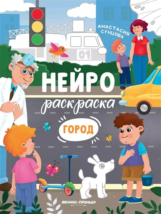 Сунцова А. - Город: книжка-раскраска