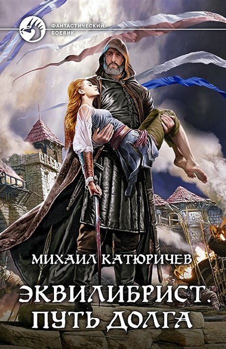 

Эквилибрист. Путь долга: Фантастический роман