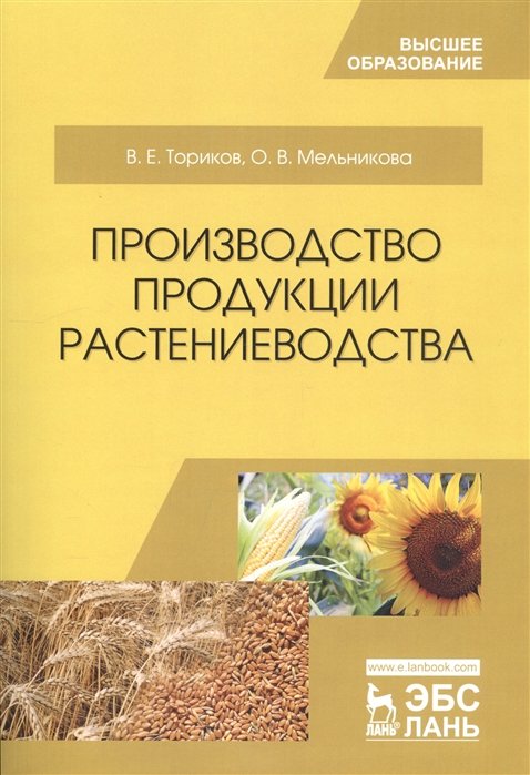 Ториков В., Мельникова О. - Производство продукции растениеводства. Учебное пособие