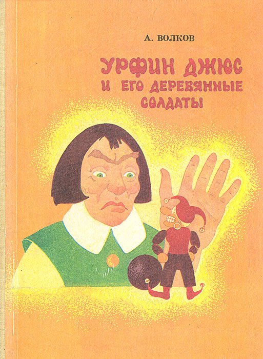 

Урфин Джюс и его деревянные солдаты