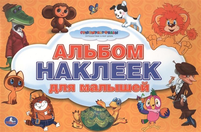 "УМКА". СОЮЗМУЛЬФИЛЬМ. АЛЬБОМ НАКЛЕЕК ДЛЯ МАЛЫШЕЙ. 100 КРУПНЫХ НАКЛЕЕК. в кор.50шт